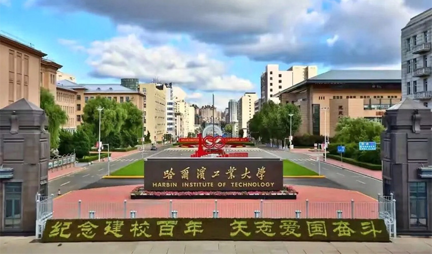 哈尔滨工业大学