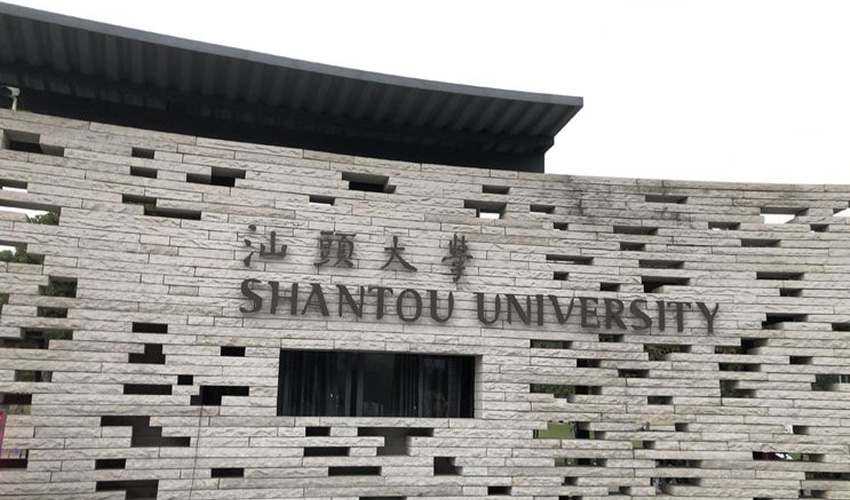 汕头大学